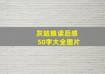 灰姑娘读后感50字大全图片