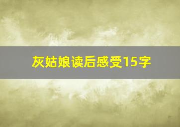 灰姑娘读后感受15字