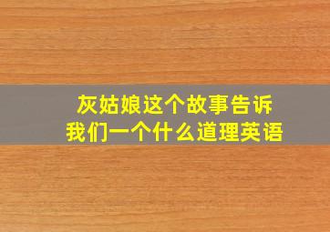 灰姑娘这个故事告诉我们一个什么道理英语