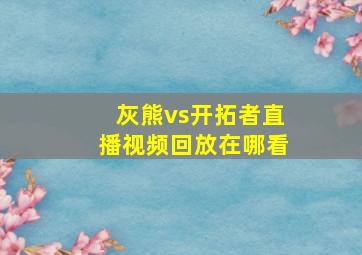 灰熊vs开拓者直播视频回放在哪看