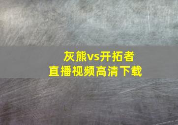 灰熊vs开拓者直播视频高清下载