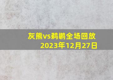 灰熊vs鹈鹕全场回放2023年12月27日