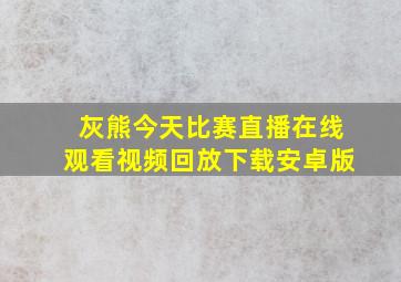 灰熊今天比赛直播在线观看视频回放下载安卓版