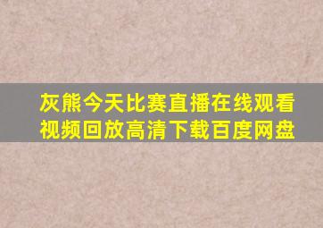 灰熊今天比赛直播在线观看视频回放高清下载百度网盘