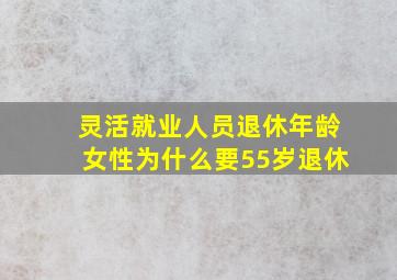 灵活就业人员退休年龄女性为什么要55岁退休