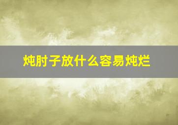 炖肘子放什么容易炖烂