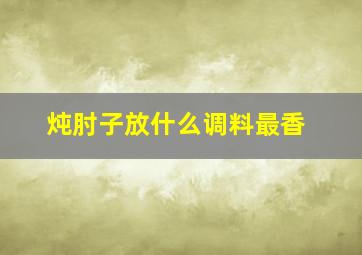 炖肘子放什么调料最香