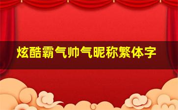 炫酷霸气帅气昵称繁体字