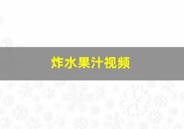 炸水果汁视频