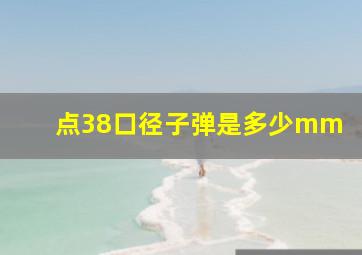 点38口径子弹是多少mm