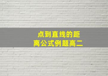 点到直线的距离公式例题高二