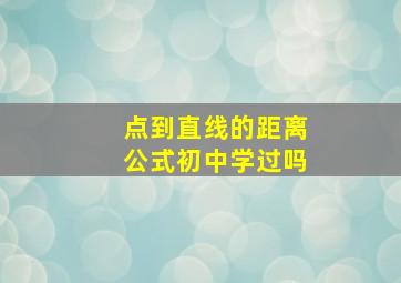 点到直线的距离公式初中学过吗