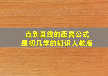 点到直线的距离公式是初几学的知识人教版