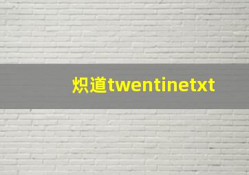 炽道twentinetxt