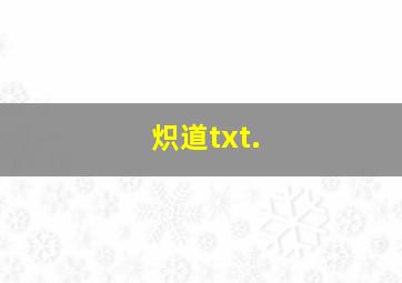 炽道txt.