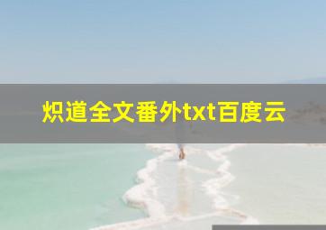 炽道全文番外txt百度云