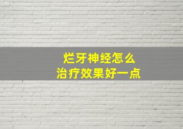 烂牙神经怎么治疗效果好一点