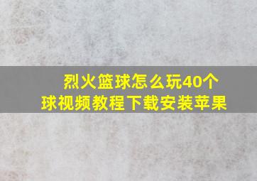 烈火篮球怎么玩40个球视频教程下载安装苹果