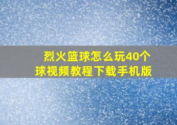 烈火篮球怎么玩40个球视频教程下载手机版