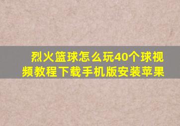 烈火篮球怎么玩40个球视频教程下载手机版安装苹果