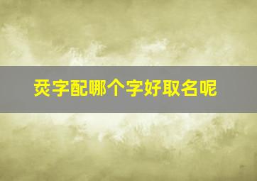 烎字配哪个字好取名呢