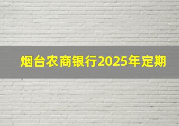 烟台农商银行2025年定期