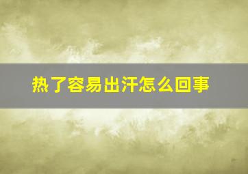 热了容易出汗怎么回事