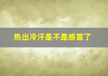 热出冷汗是不是感冒了