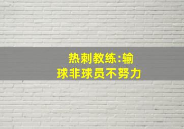 热刺教练:输球非球员不努力