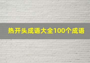 热开头成语大全100个成语