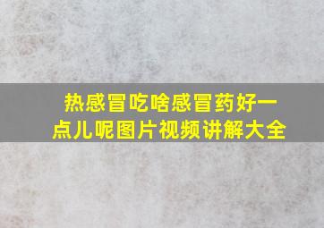 热感冒吃啥感冒药好一点儿呢图片视频讲解大全