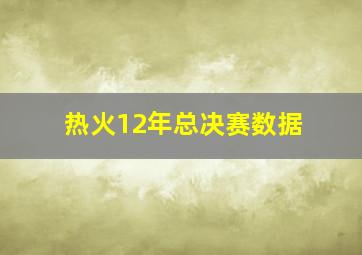 热火12年总决赛数据