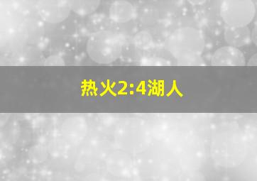 热火2:4湖人