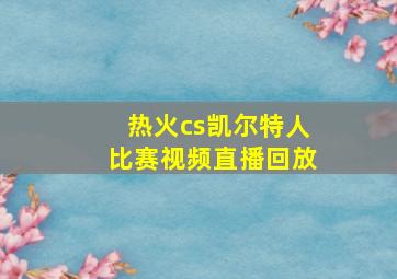 热火cs凯尔特人比赛视频直播回放