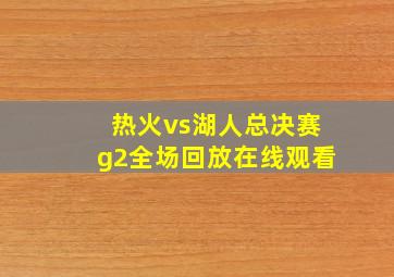 热火vs湖人总决赛g2全场回放在线观看