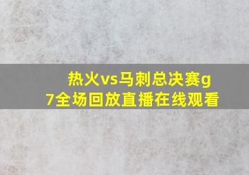 热火vs马刺总决赛g7全场回放直播在线观看