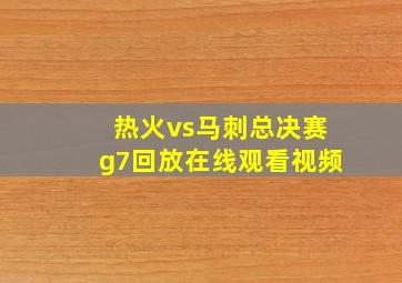 热火vs马刺总决赛g7回放在线观看视频