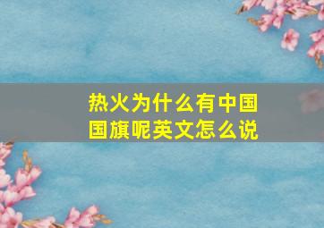 热火为什么有中国国旗呢英文怎么说