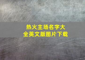 热火主场名字大全英文版图片下载