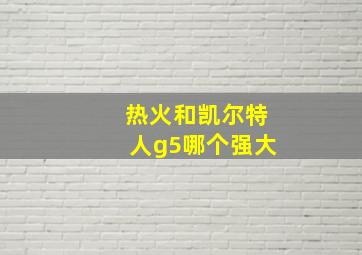 热火和凯尔特人g5哪个强大