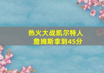 热火大战凯尔特人詹姆斯拿到45分