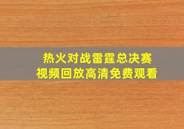 热火对战雷霆总决赛视频回放高清免费观看