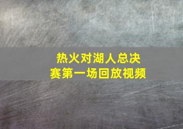 热火对湖人总决赛第一场回放视频