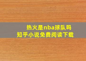 热火是nba球队吗知乎小说免费阅读下载