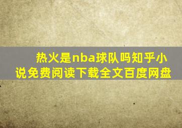 热火是nba球队吗知乎小说免费阅读下载全文百度网盘