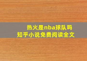 热火是nba球队吗知乎小说免费阅读全文