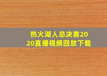 热火湖人总决赛2020直播视频回放下载