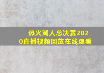 热火湖人总决赛2020直播视频回放在线观看