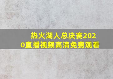 热火湖人总决赛2020直播视频高清免费观看