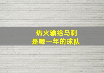 热火输给马刺是哪一年的球队